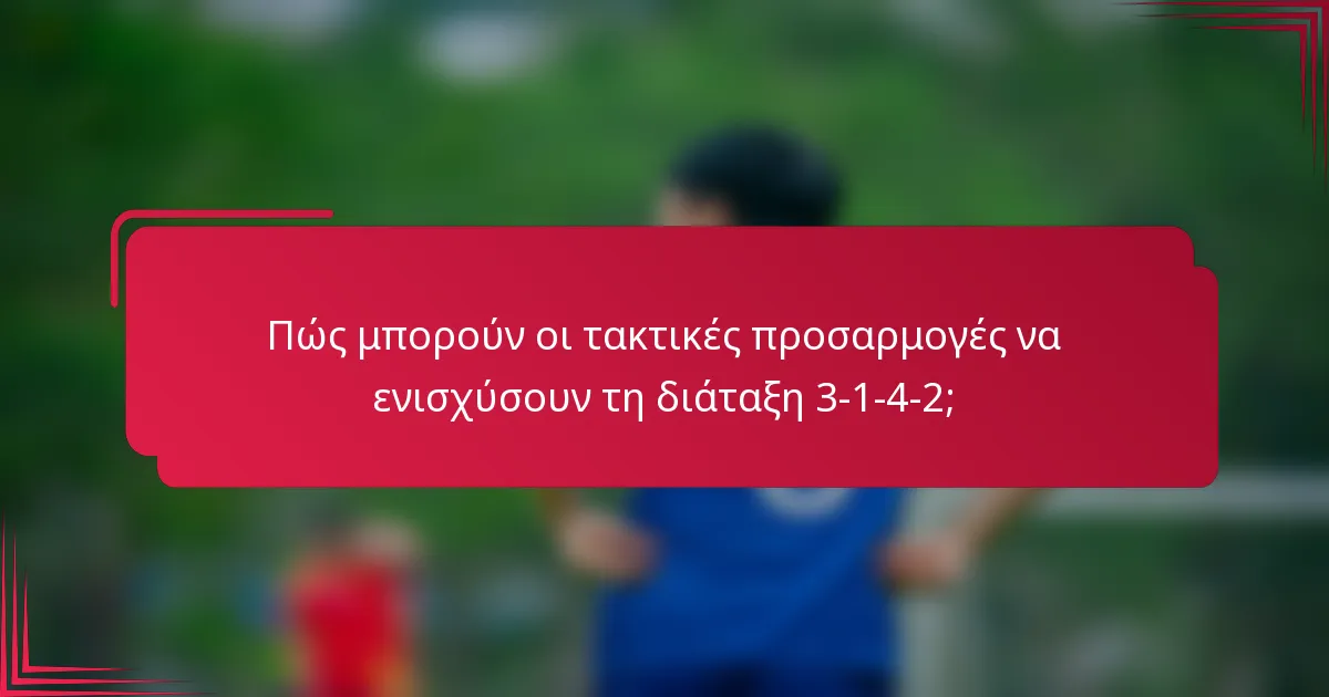 Πώς μπορούν οι τακτικές προσαρμογές να ενισχύσουν τη διάταξη 3-1-4-2;