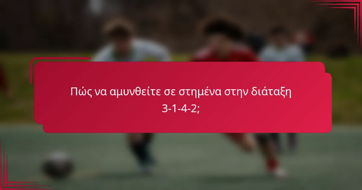 Πώς να αμυνθείτε σε στημένα στην διάταξη 3-1-4-2;