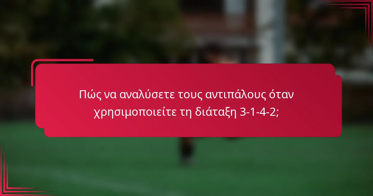 Πώς να αναλύσετε τους αντιπάλους όταν χρησιμοποιείτε τη διάταξη 3-1-4-2;