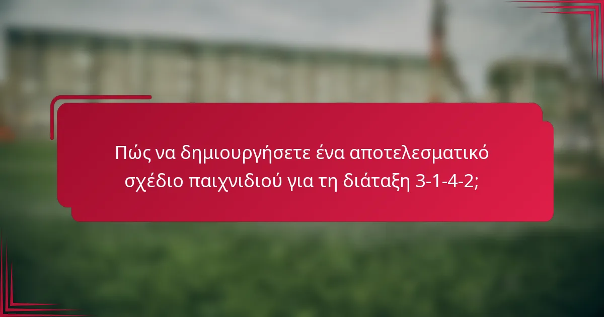 Πώς να δημιουργήσετε ένα αποτελεσματικό σχέδιο παιχνιδιού για τη διάταξη 3-1-4-2;