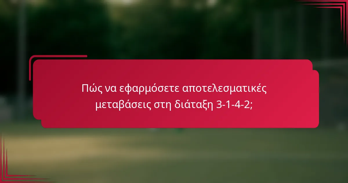 Πώς να εφαρμόσετε αποτελεσματικές μεταβάσεις στη διάταξη 3-1-4-2;