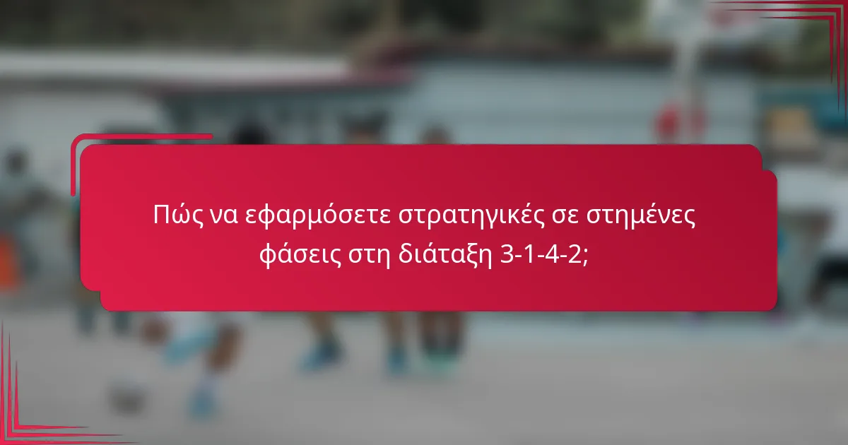 Πώς να εφαρμόσετε στρατηγικές σε στημένες φάσεις στη διάταξη 3-1-4-2;