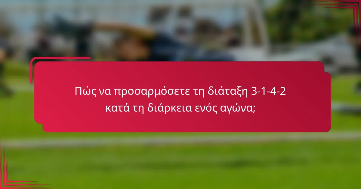 Πώς να προσαρμόσετε τη διάταξη 3-1-4-2 κατά τη διάρκεια ενός αγώνα;