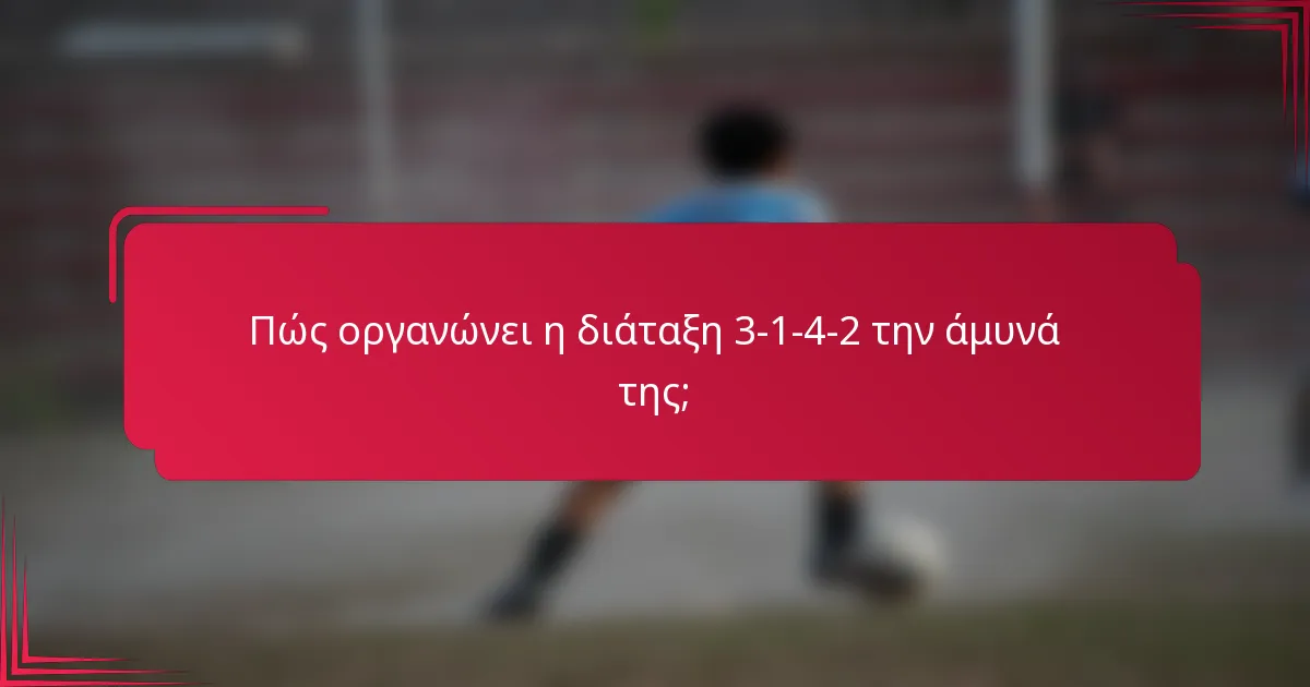 Πώς οργανώνει η διάταξη 3-1-4-2 την άμυνά της;
