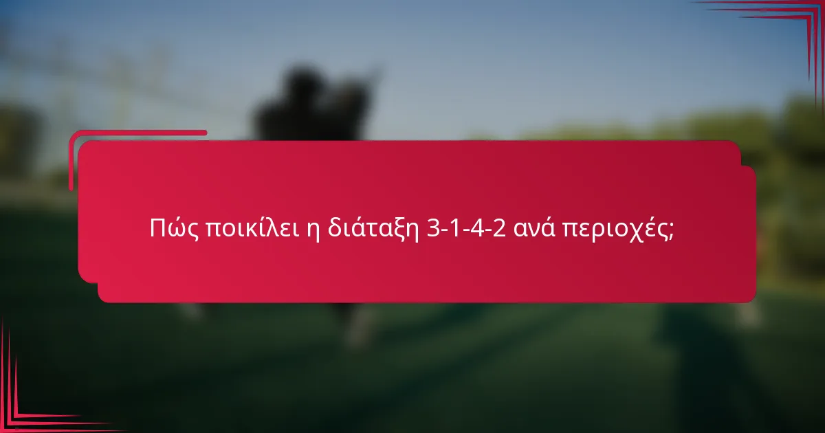Πώς ποικίλει η διάταξη 3-1-4-2 ανά περιοχές;