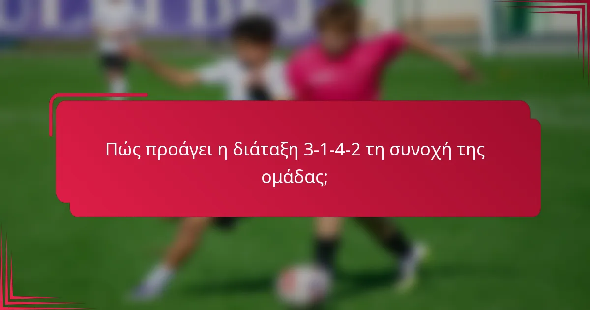 Πώς προάγει η διάταξη 3-1-4-2 τη συνοχή της ομάδας;