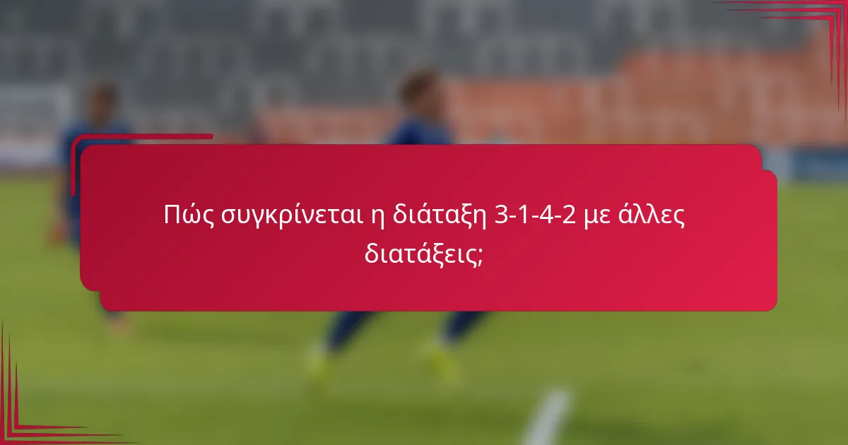 Πώς συγκρίνεται η διάταξη 3-1-4-2 με άλλες διατάξεις;