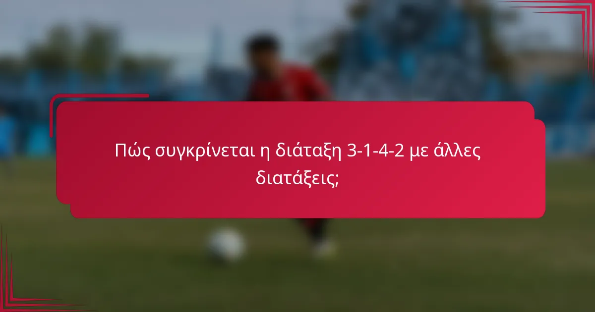 Πώς συγκρίνεται η διάταξη 3-1-4-2 με άλλες διατάξεις;