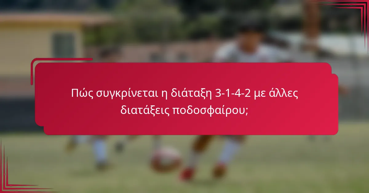Πώς συγκρίνεται η διάταξη 3-1-4-2 με άλλες διατάξεις ποδοσφαίρου;