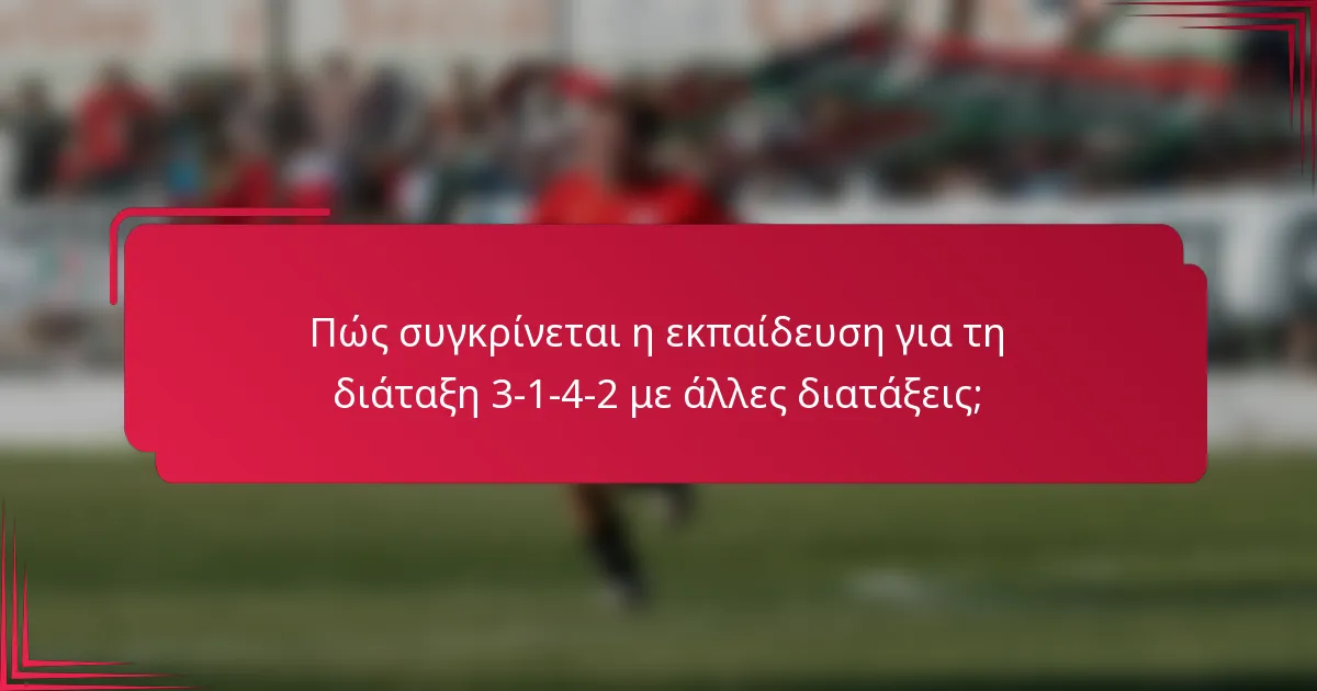 Πώς συγκρίνεται η εκπαίδευση για τη διάταξη 3-1-4-2 με άλλες διατάξεις;