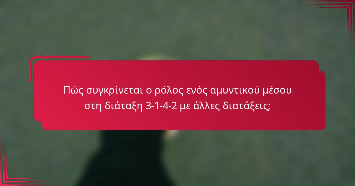 Πώς συγκρίνεται ο ρόλος ενός αμυντικού μέσου στη διάταξη 3-1-4-2 με άλλες διατάξεις;
