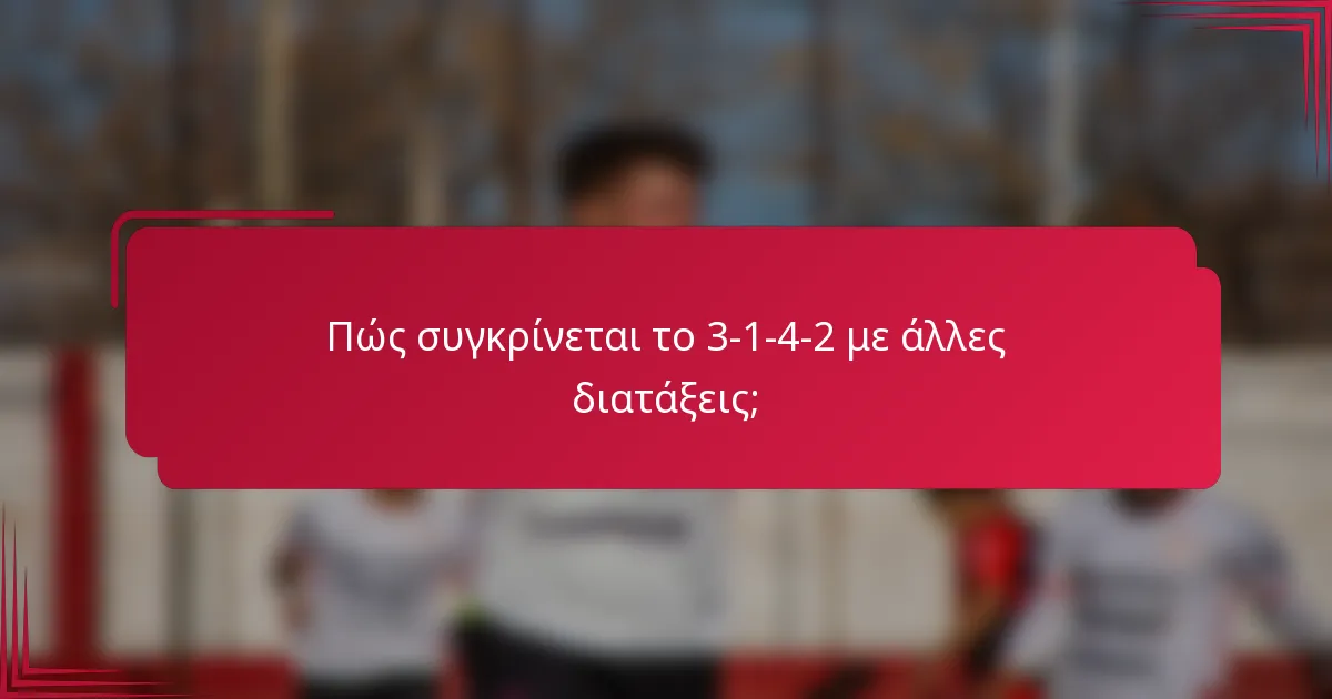 Πώς συγκρίνεται το 3-1-4-2 με άλλες διατάξεις;