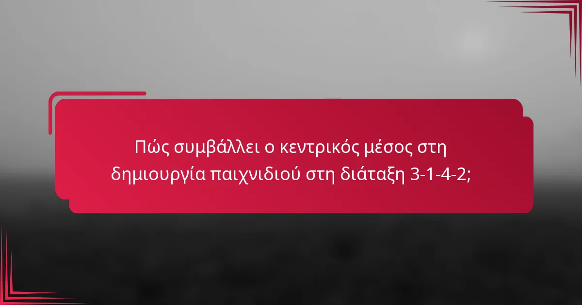 Πώς συμβάλλει ο κεντρικός μέσος στη δημιουργία παιχνιδιού στη διάταξη 3-1-4-2;