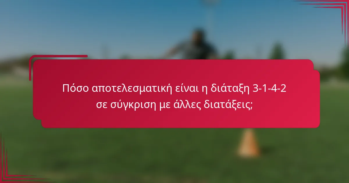 Πόσο αποτελεσματική είναι η διάταξη 3-1-4-2 σε σύγκριση με άλλες διατάξεις;