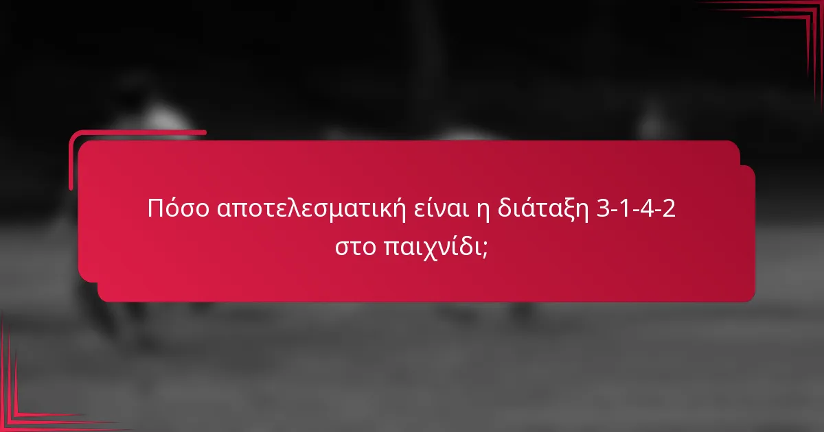 Πόσο αποτελεσματική είναι η διάταξη 3-1-4-2 στο παιχνίδι;