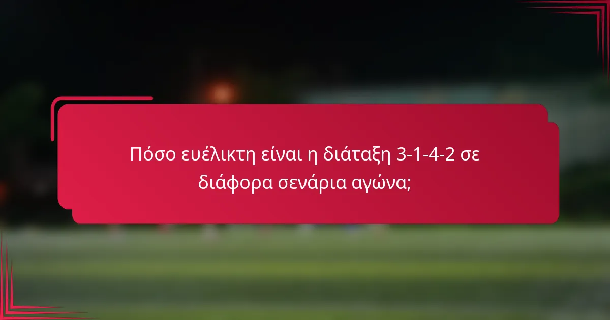 Πόσο ευέλικτη είναι η διάταξη 3-1-4-2 σε διάφορα σενάρια αγώνα;
