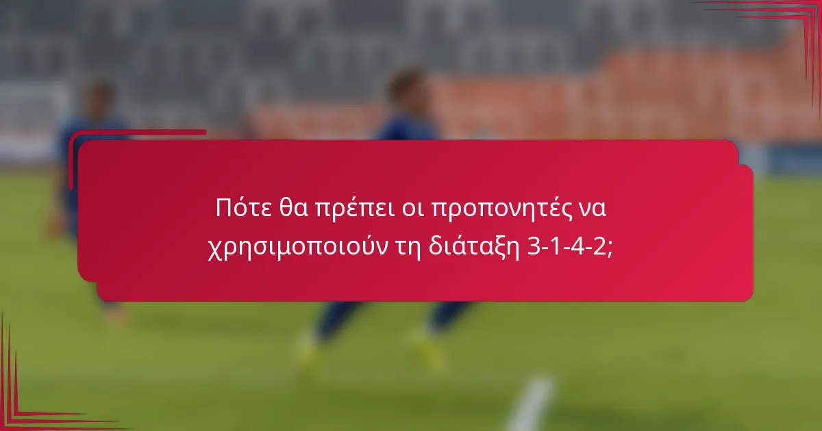 Πότε θα πρέπει οι προπονητές να χρησιμοποιούν τη διάταξη 3-1-4-2;