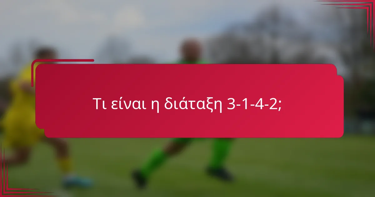 Τι είναι η διάταξη 3-1-4-2;