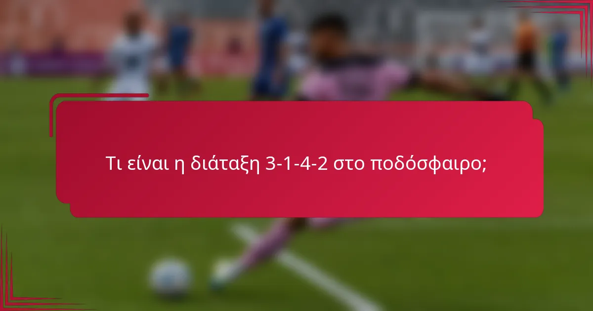 Τι είναι η διάταξη 3-1-4-2 στο ποδόσφαιρο;