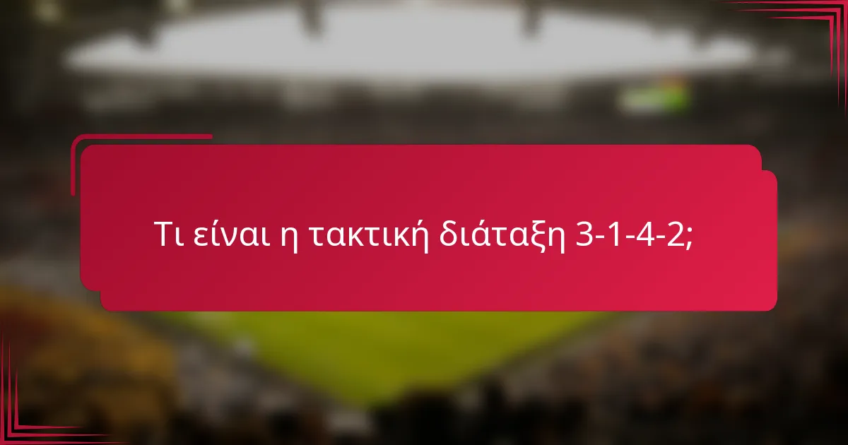 Τι είναι η τακτική διάταξη 3-1-4-2;