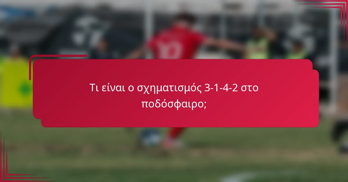 Τι είναι ο σχηματισμός 3-1-4-2 στο ποδόσφαιρο;
