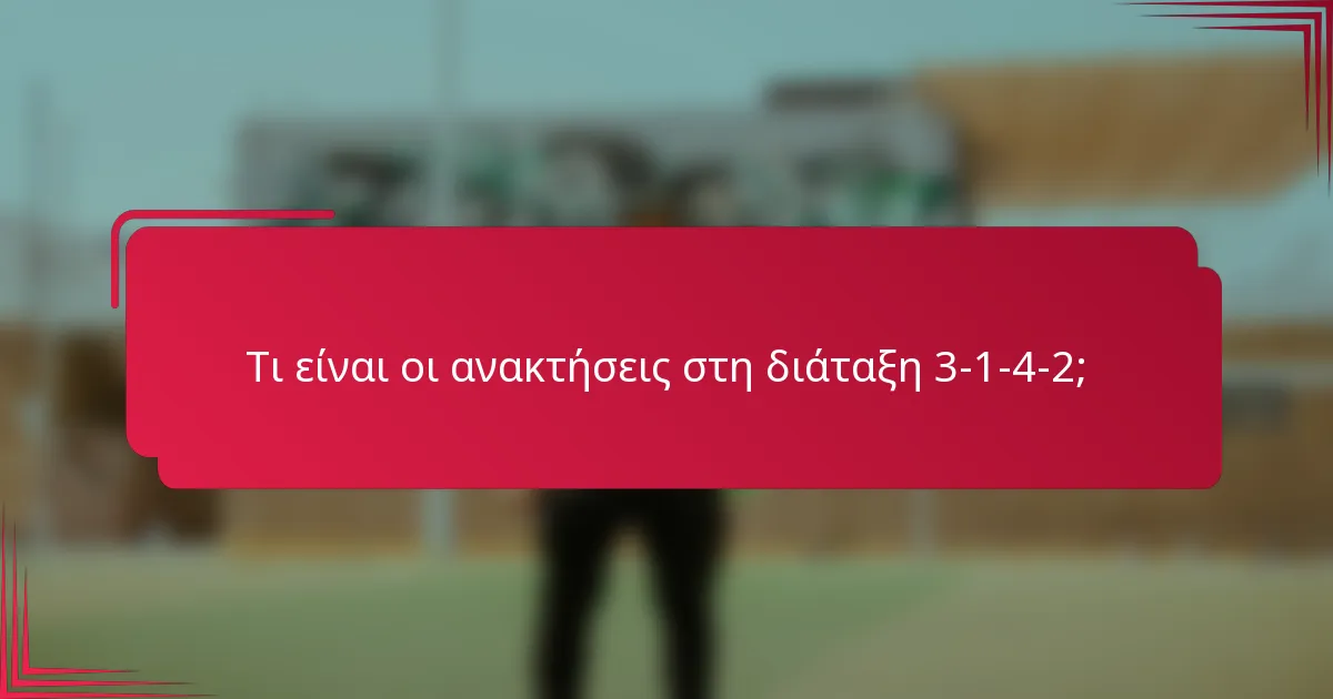 Τι είναι οι ανακτήσεις στη διάταξη 3-1-4-2;