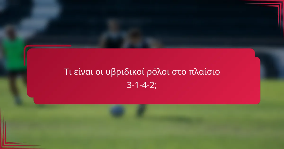 Τι είναι οι υβριδικοί ρόλοι στο πλαίσιο 3-1-4-2;