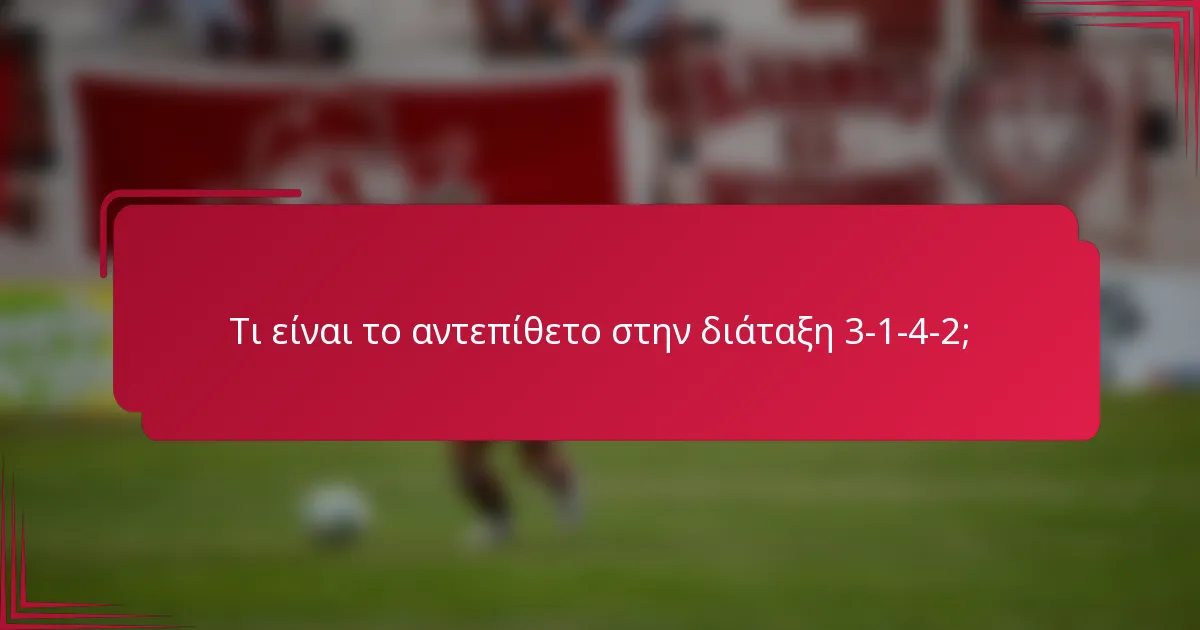 Τι είναι το αντεπίθετο στην διάταξη 3-1-4-2;
