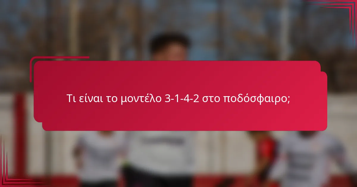 Τι είναι το μοντέλο 3-1-4-2 στο ποδόσφαιρο;