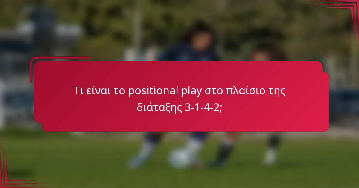 Τι είναι το positional play στο πλαίσιο της διάταξης 3-1-4-2;