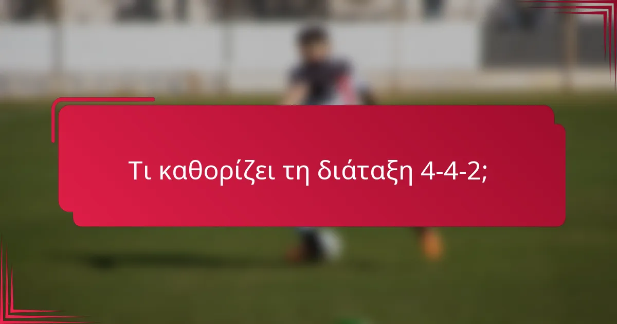 Τι καθορίζει τη διάταξη 4-4-2;